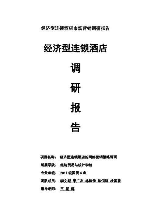 经济型连锁酒店市场营销调研报告