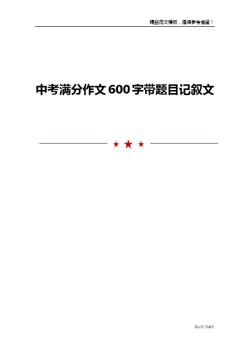 中考满分作文600字带题目记叙文