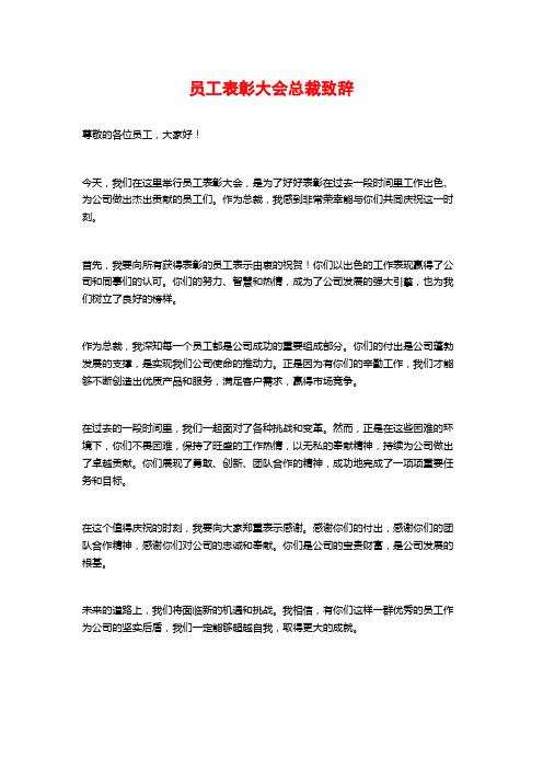 员工表彰大会总裁致辞