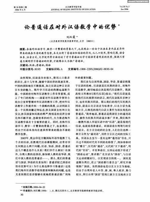 论普通话在对外汉语教学中的优势