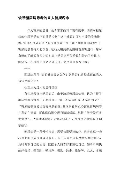 误导糖尿病患者的5大健康观念-2019年文档资料