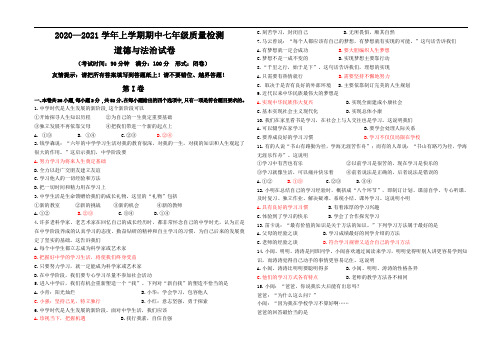 【期中试卷】2020—2021学年上学期七年级质量检测道德与法治试卷及答案