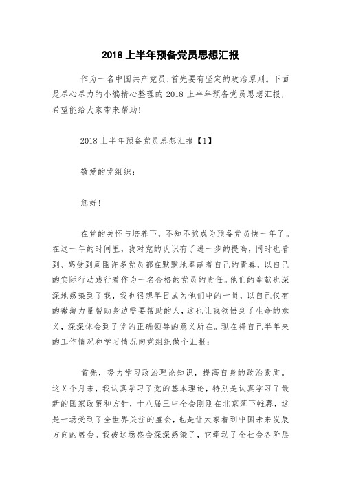 2018上半年预备党员思想汇报