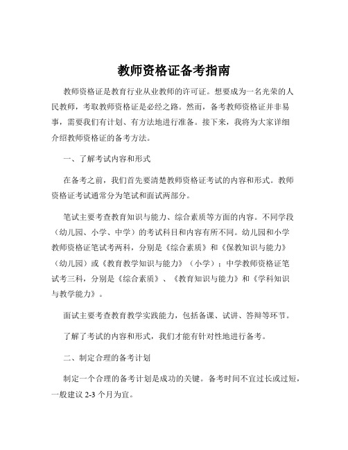 教师资格证备考指南