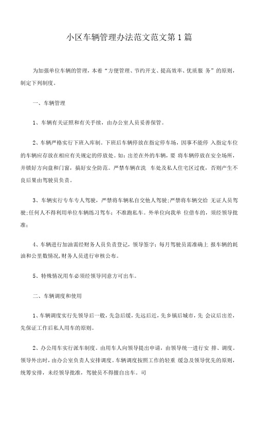 小区车辆管理办法范文13篇