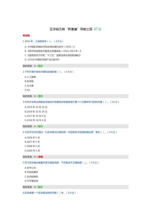 4-2020公需课：区块链及其“新基建”赋能之路 97分