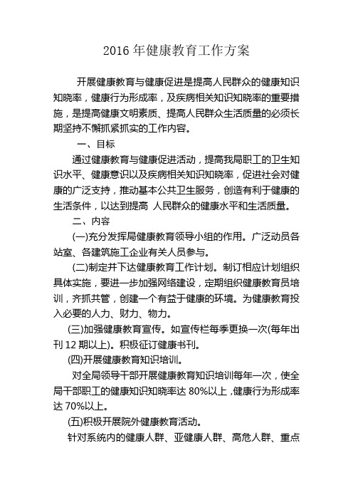 2016年健康教育年度工作方案