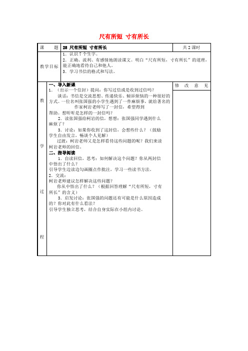 四年级语文上册 28.尺有所短寸有所长教案 新人教版
