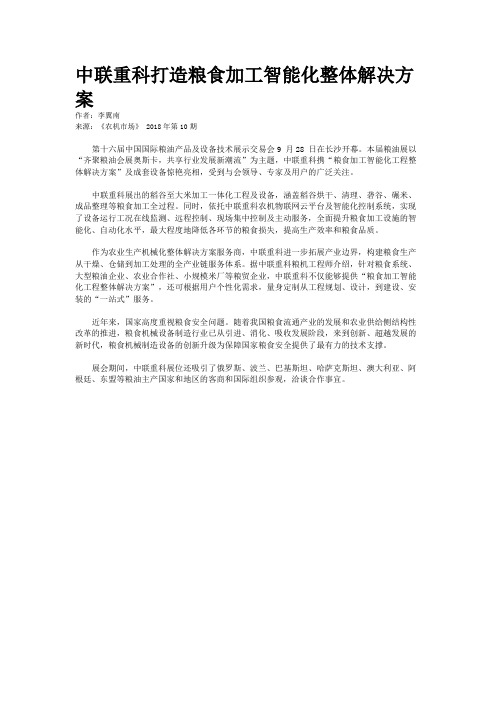 中联重科打造粮食加工智能化整体解决方案