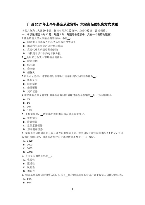 广西2017年上半年基金从业资格：大宗商品的投资方式试题