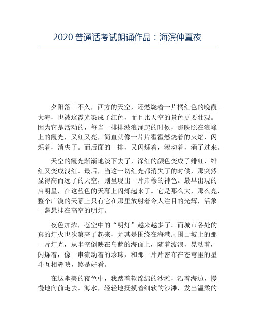 精品-2020普通话考试朗诵作品：海滨仲夏夜