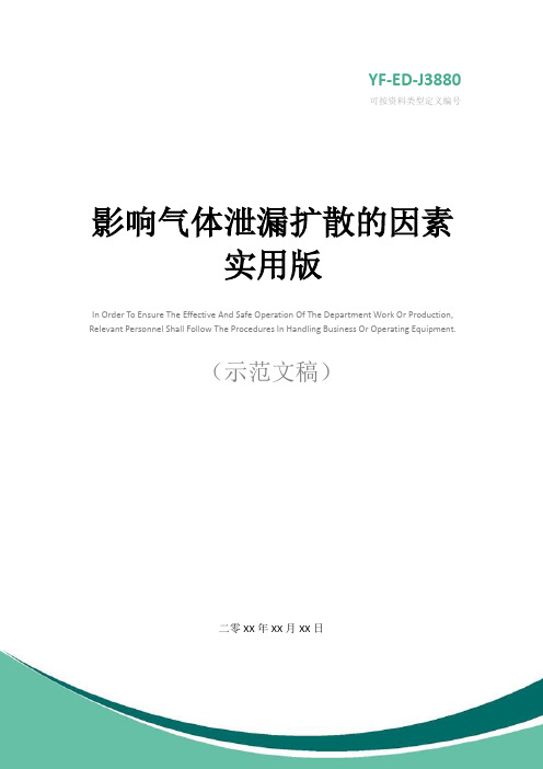 影响气体泄漏扩散的因素实用版