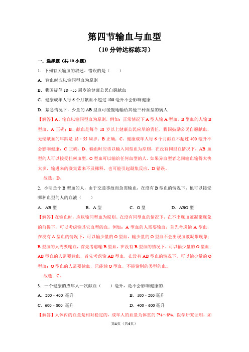 人教版生物七下4.4输血与血型10分钟达标练习解析版