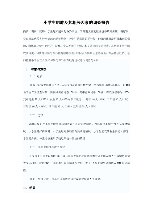 小学生肥胖及其相关因素的调查报告