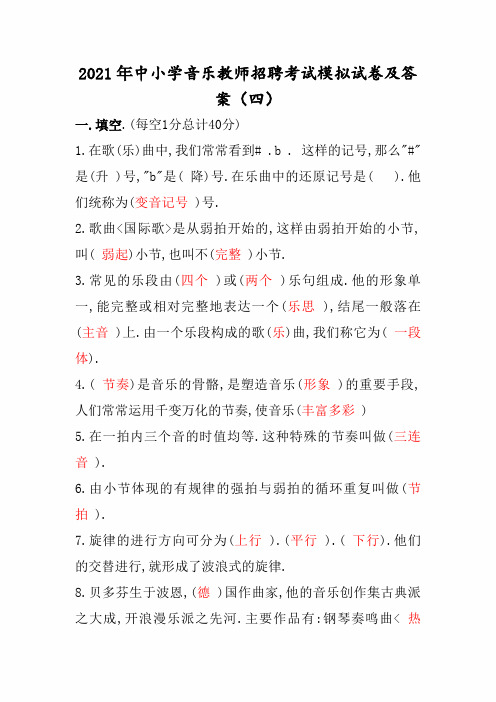 2021年中小学音乐教师招聘考试模拟试卷及答案(四)