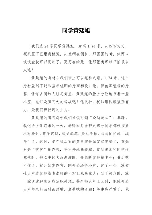 小学六年级作文：同学黄廷旭