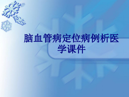 脑血管病定位病例析PPT培训课件