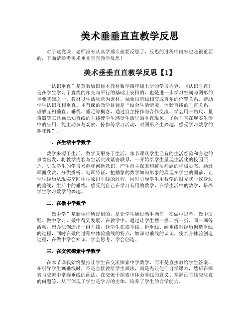 美术垂垂直直教学反思