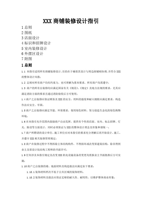 XXX商场商户装修设计指引