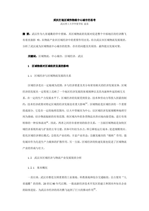 武汉打造区域性物流中心城市的思考