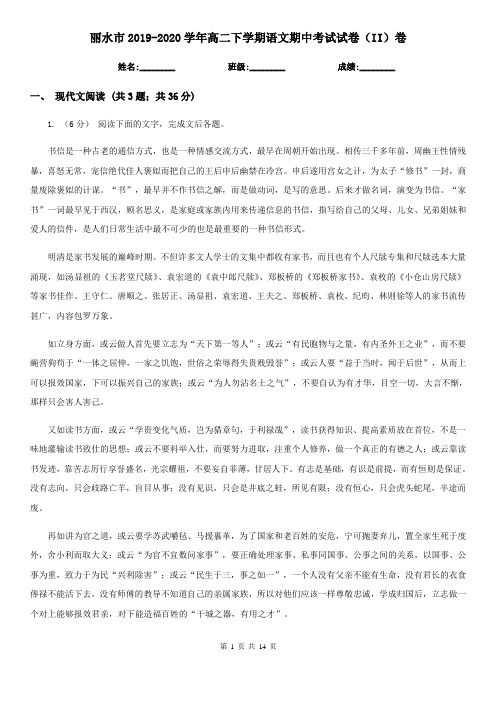 丽水市2019-2020学年高二下学期语文期中考试试卷(II)卷