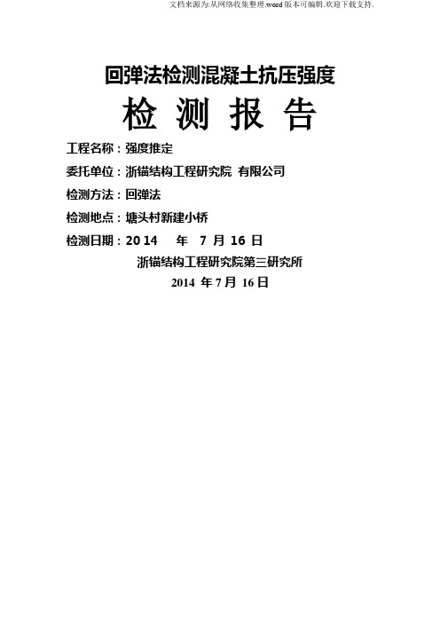 回弹法检测混凝土抗压强度检测报告