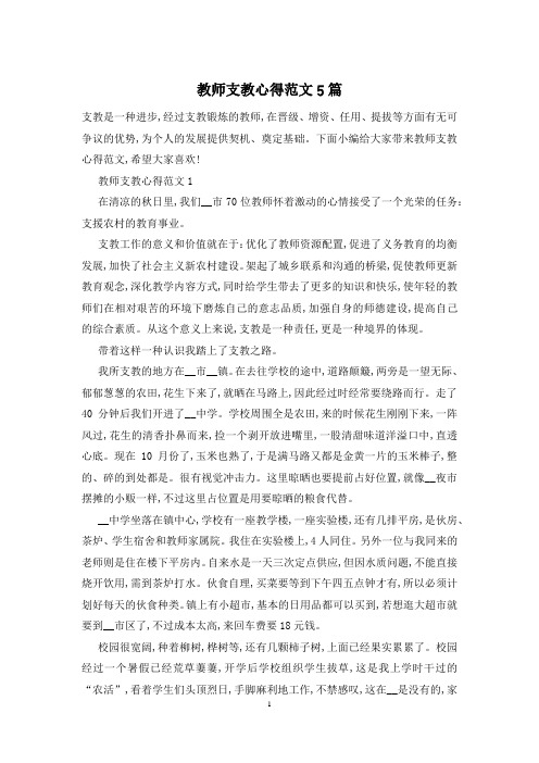 教师支教心得范文5篇