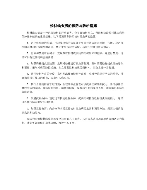 松材线虫病的预防与防治措施