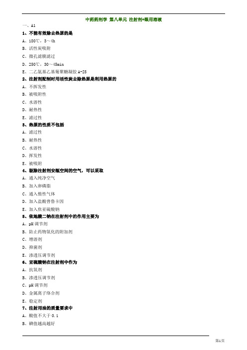 主管中药师-专业实践能力-中药药剂学 第八单元 注射剂+眼用溶液练习题及答案详解(20页)