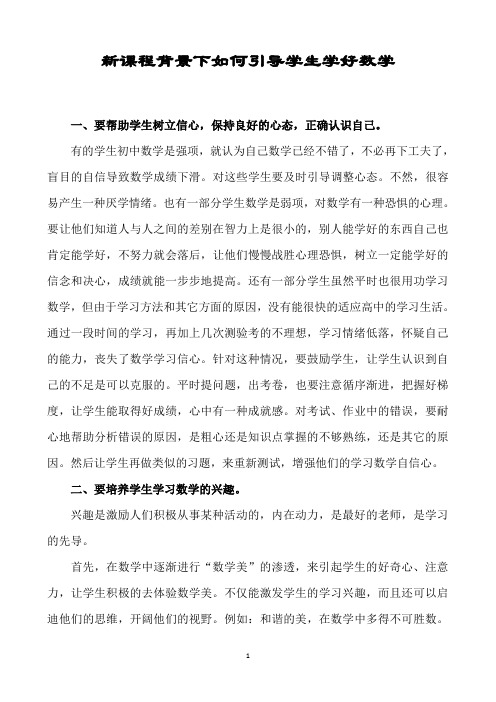 新课程背景下如何引导学生学好数学