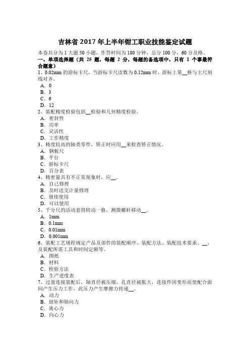 吉林省2017年上半年钳工职业技能鉴定试题