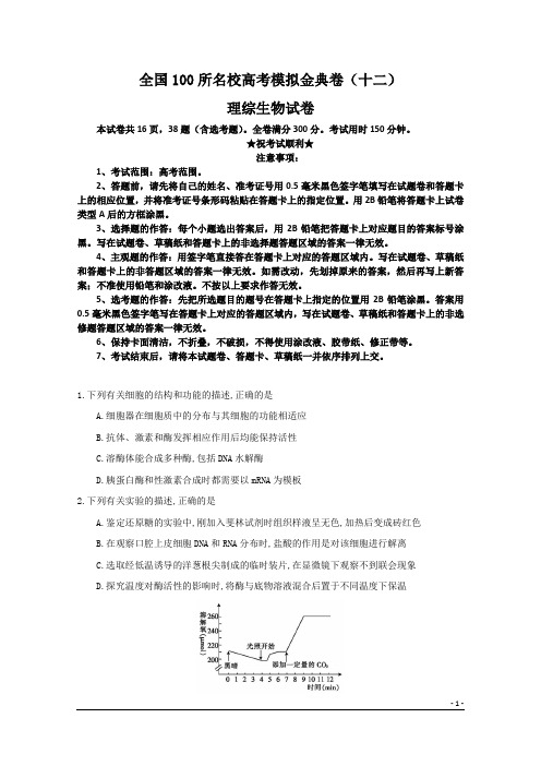 全国100所名校高考模拟金典卷(十二)理综生物试卷