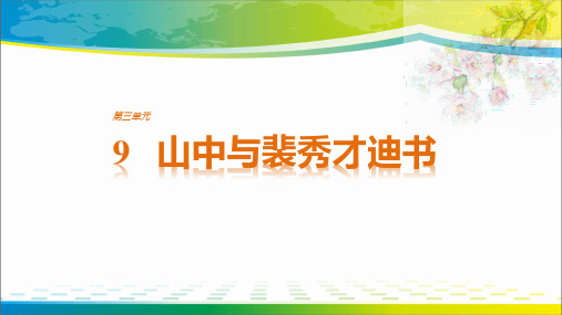2019粤教版高中语文选修《唐宋散文选读》课件：第3单元 9 山中与裴秀才迪书(共32张PPT)