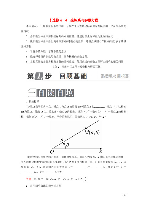 (通用)2018年高考数学一轮复习坐标系与参数方程学案理4-4!