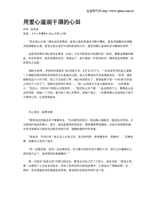用爱心滋润干涸的心田