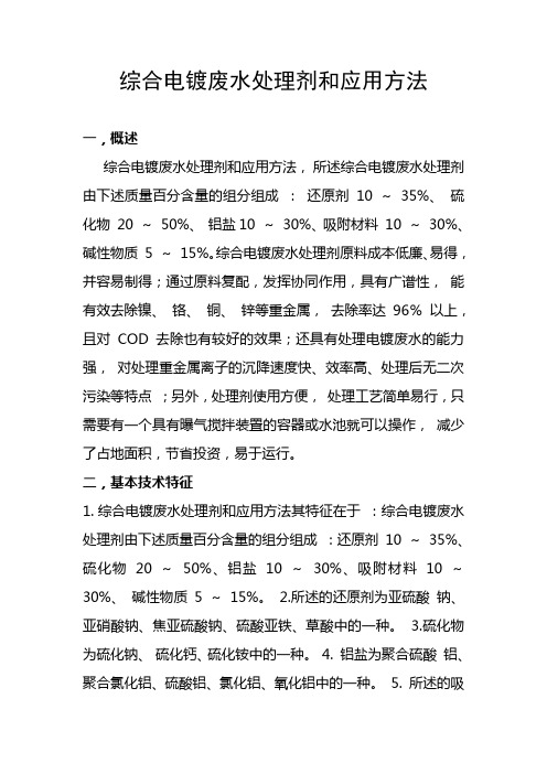 综合电镀废水处理剂和应用方法