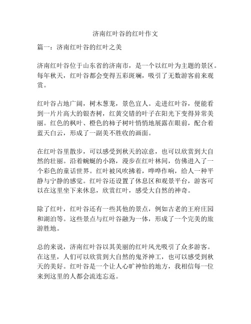 济南红叶谷的红叶作文