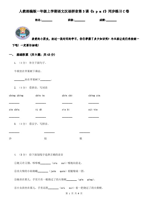 人教部编版一年级上学期语文汉语拼音第3课《b p m f》同步练习C卷