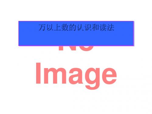 《万以上数的认识和读法》万以上数的认识PPT课件