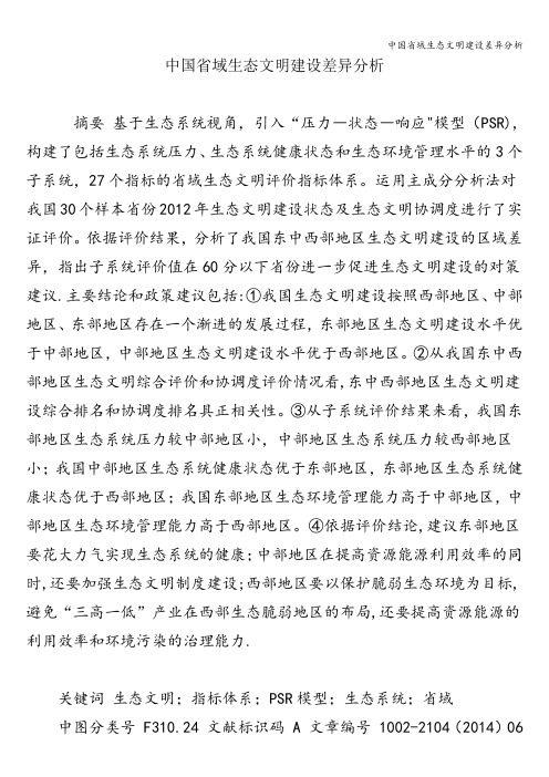 中国省域生态文明建设差异分析