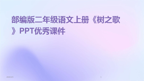 2024年度部编版二年级语文上册《树之歌》PPT优秀课件