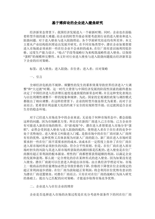 基于博弈论的企业进入壁垒研究