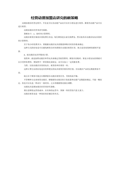 经营动漫加盟店讲究的新策略