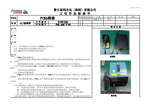 PCBA维修作业标准书