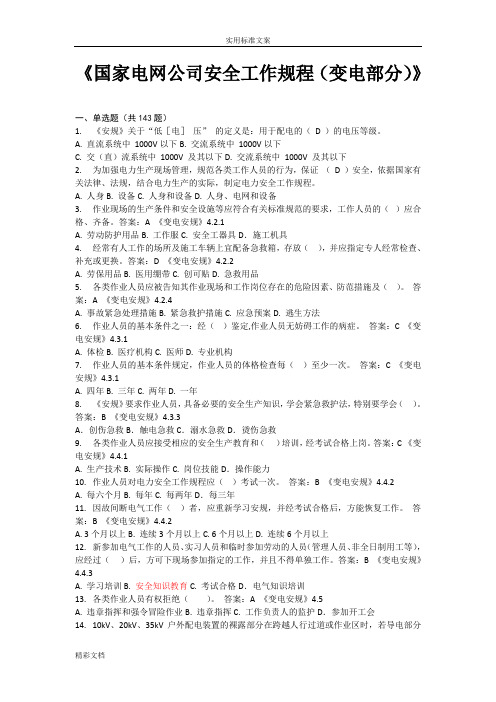 光伏电站《安规》2013版(变电部分)题库