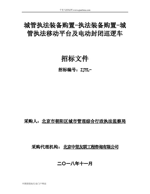 城市管理综合行政执法监察局城管执法装备购置-执法装备购置招投标书范本