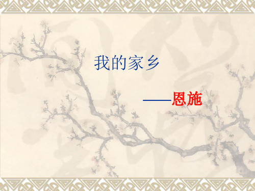 我的家乡--恩施
