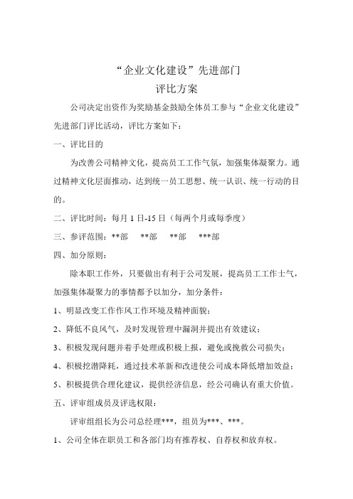 企业文化建设评比方案