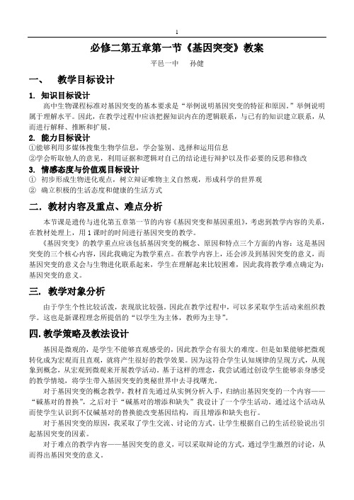 必修二第五章第一节弟1课时基因突变教案讲课用——孙健