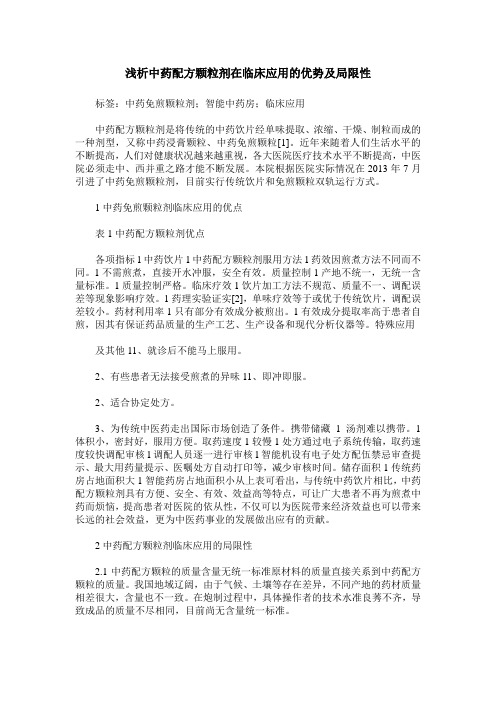 浅析中药配方颗粒剂在临床应用的优势及局限性